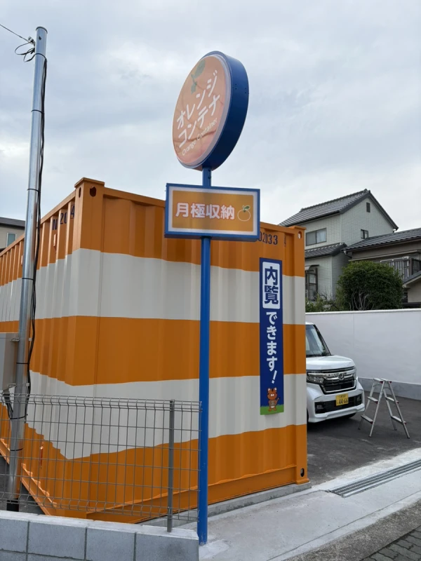 【兵庫】オレンジコンテナ尼崎長洲中通（7枚目）